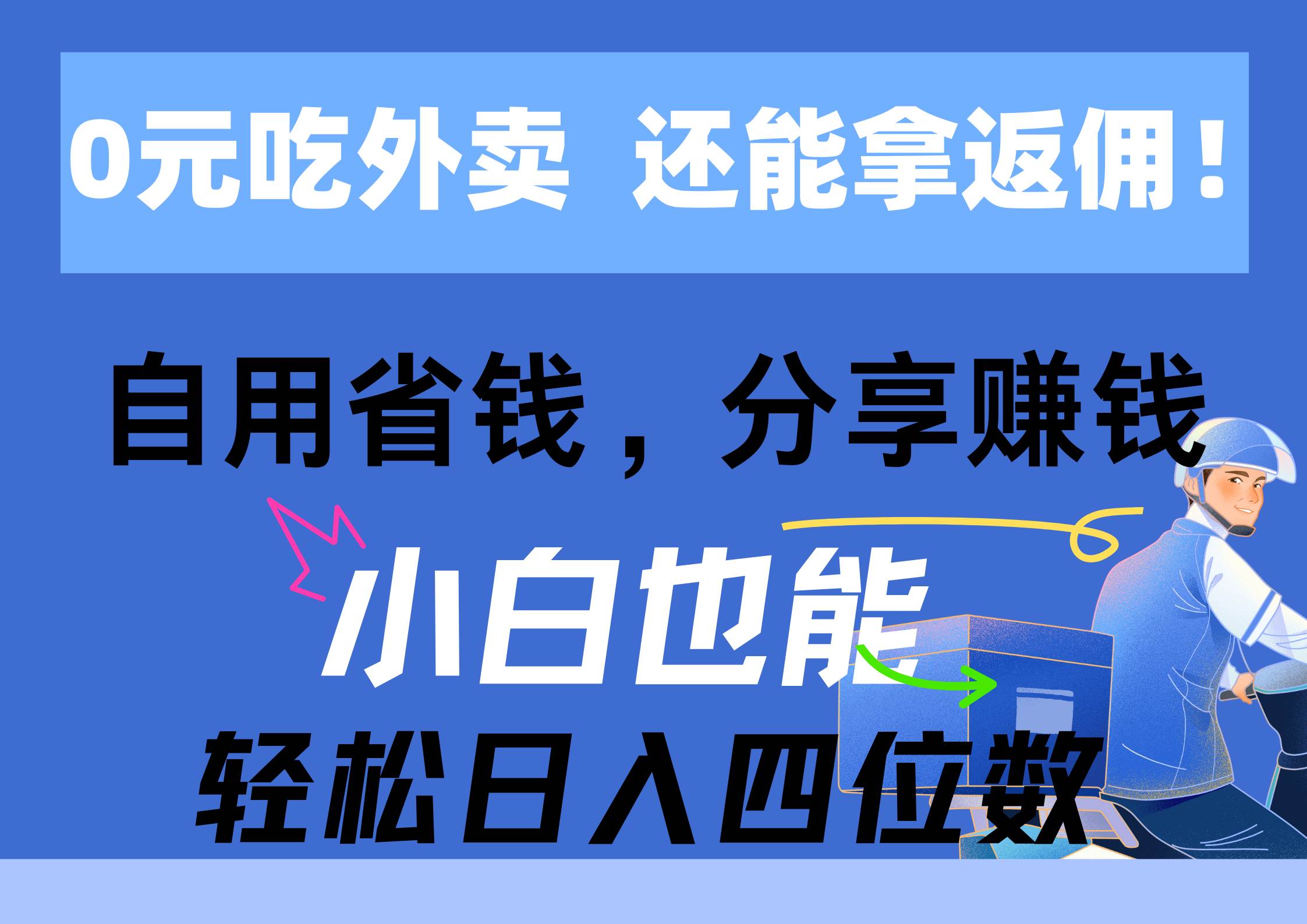 0元吃外卖， 还拿高返佣！自用省钱，分享赚钱，小白也能轻松日入四位数-58轻创项目库