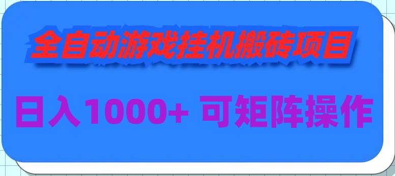 全自动游戏挂机搬砖项目，日入1000+ 可多号操作-58轻创项目库