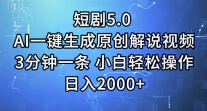 短剧5.0  AI一键生成原创解说视频 3分钟一条 小白轻松操作 日入2000+-58轻创项目库