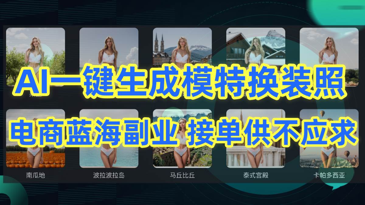 AI制作一键生成模特换装照，电商蓝海副业供不应求-58轻创项目库