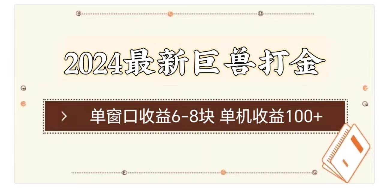 2024最新巨兽打金 单窗口收益6-8块单机收益100+-58轻创项目库