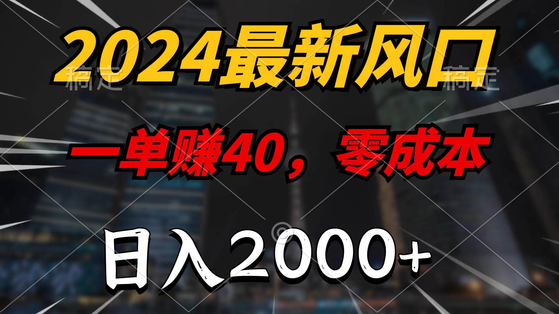 2024最新风口项目，一单40，零成本，日入2000+，无脑操作-58轻创项目库