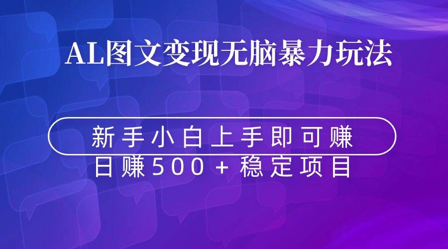 无脑暴力Al图文变现  上手即赚  日赚500＋-58轻创项目库