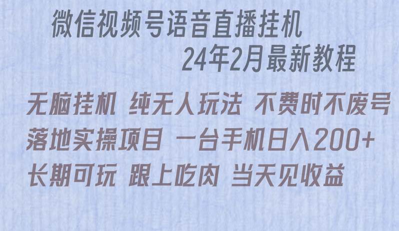 微信直播无脑挂机落地实操项目，单日躺赚收益200+-58轻创项目库