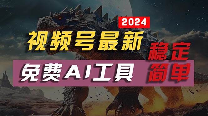 2024视频号最新，免费AI工具做不露脸视频，每月10000+，稳定且超简单，…-58轻创项目库