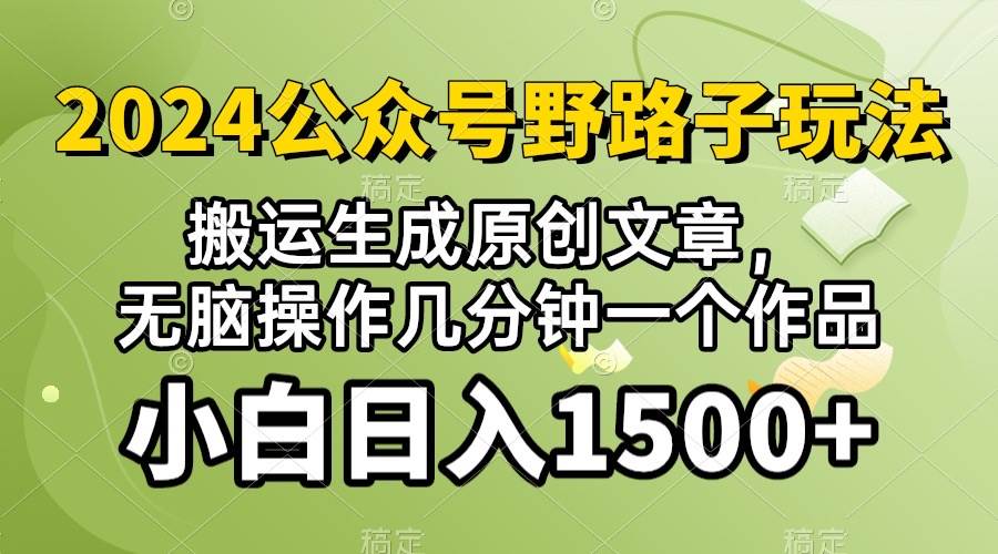 2024公众号流量主野路子，视频搬运AI生成 ，无脑操作几分钟一个原创作品…-58轻创项目库