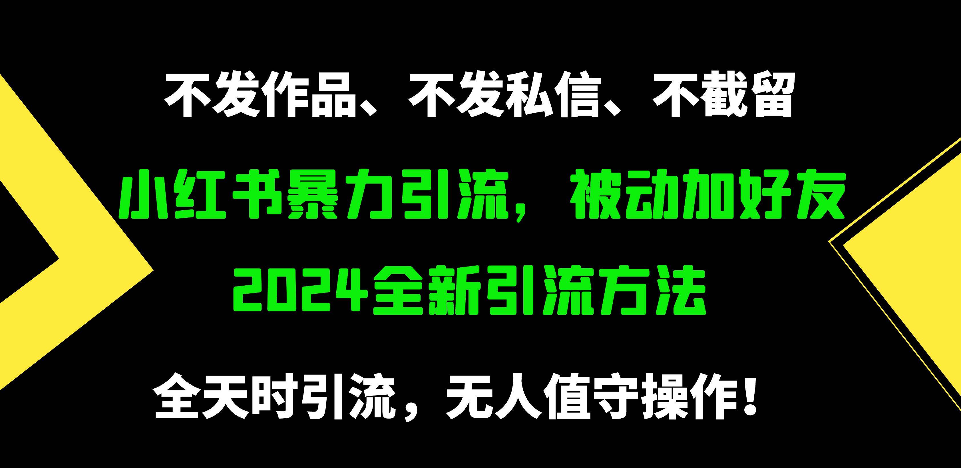 小红书暴力引流，被动加好友，日＋500精准粉，不发作品，不截流，不发私信-58轻创项目库