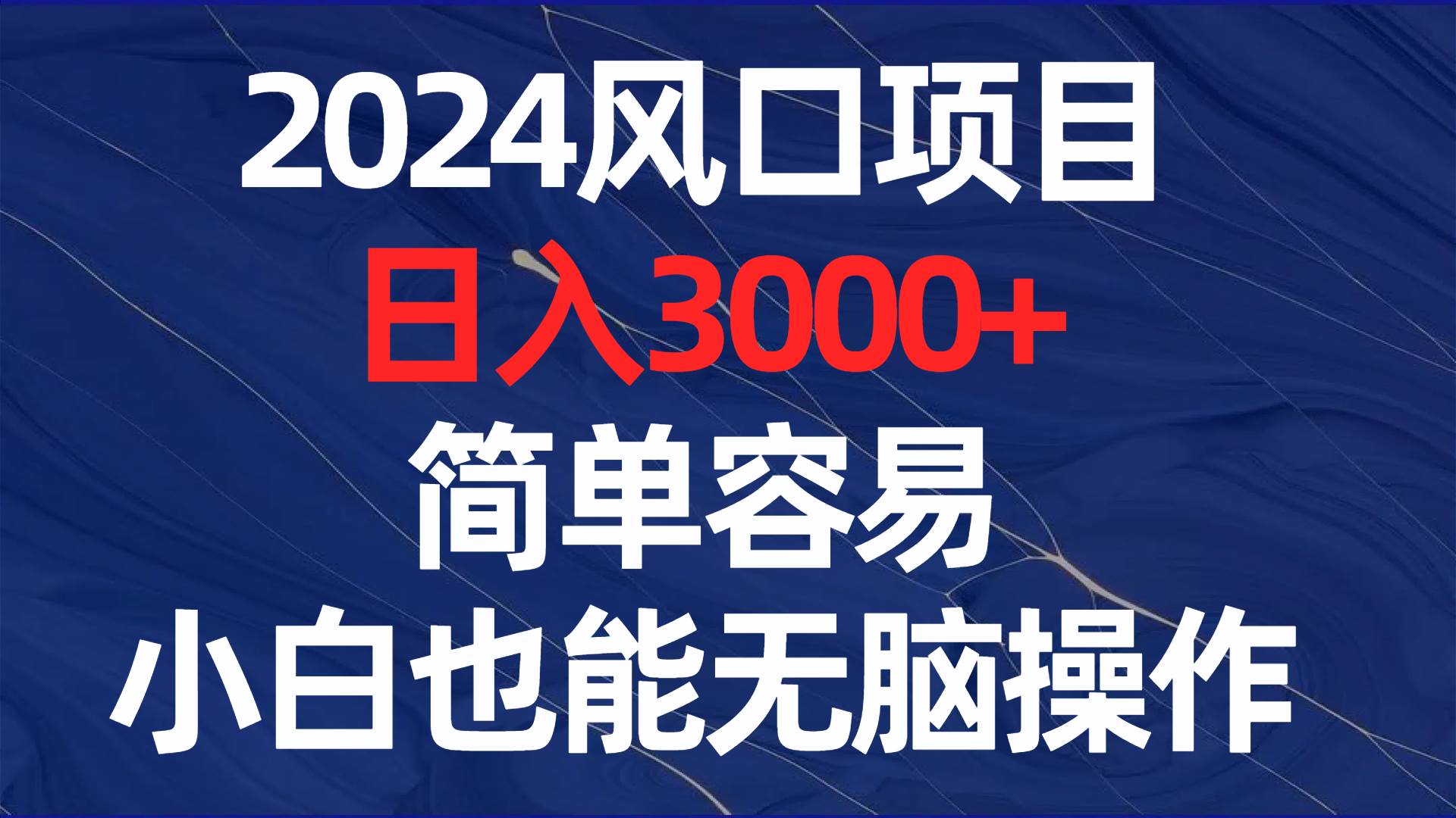 2024风口项目，日入3000+，简单容易，小白也能无脑操作-58轻创项目库