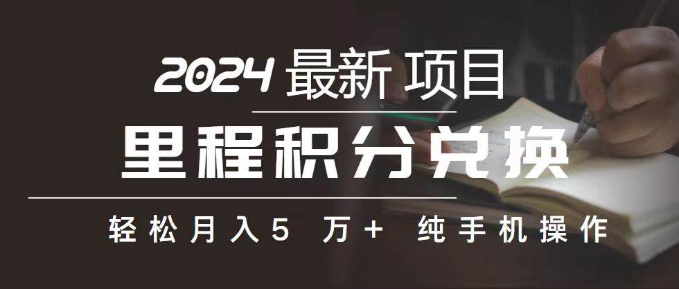 里程 积分兑换机票 售卖赚差价，利润空间巨大，纯手机操作，小白兼职月…-58轻创项目库