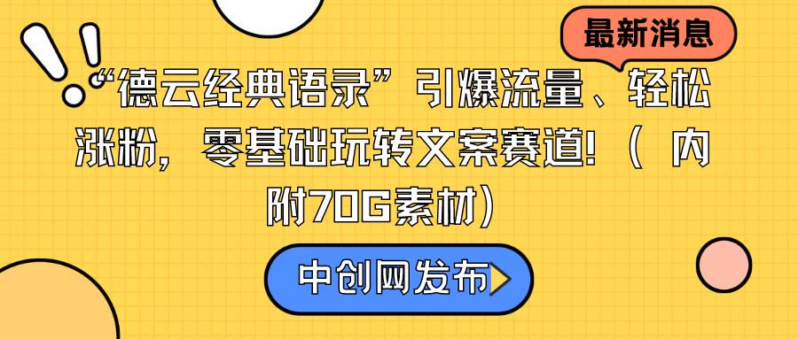 “德云经典语录”引爆流量、轻松涨粉，零基础玩转文案赛道（内附70G素材）-58轻创项目库