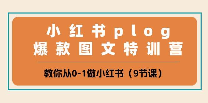 小红书 plog爆款图文特训营，教你从0-1做小红书（9节课）-58轻创项目库