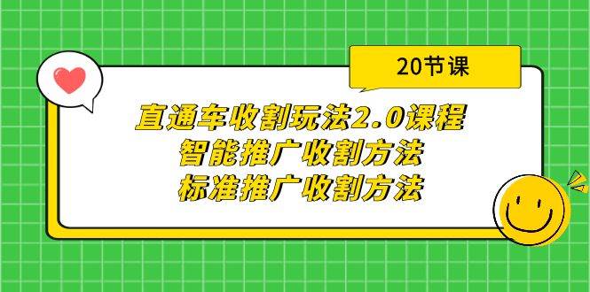 直通车收割玩法2.0课程：智能推广收割方法+标准推广收割方法（20节课）-58轻创项目库