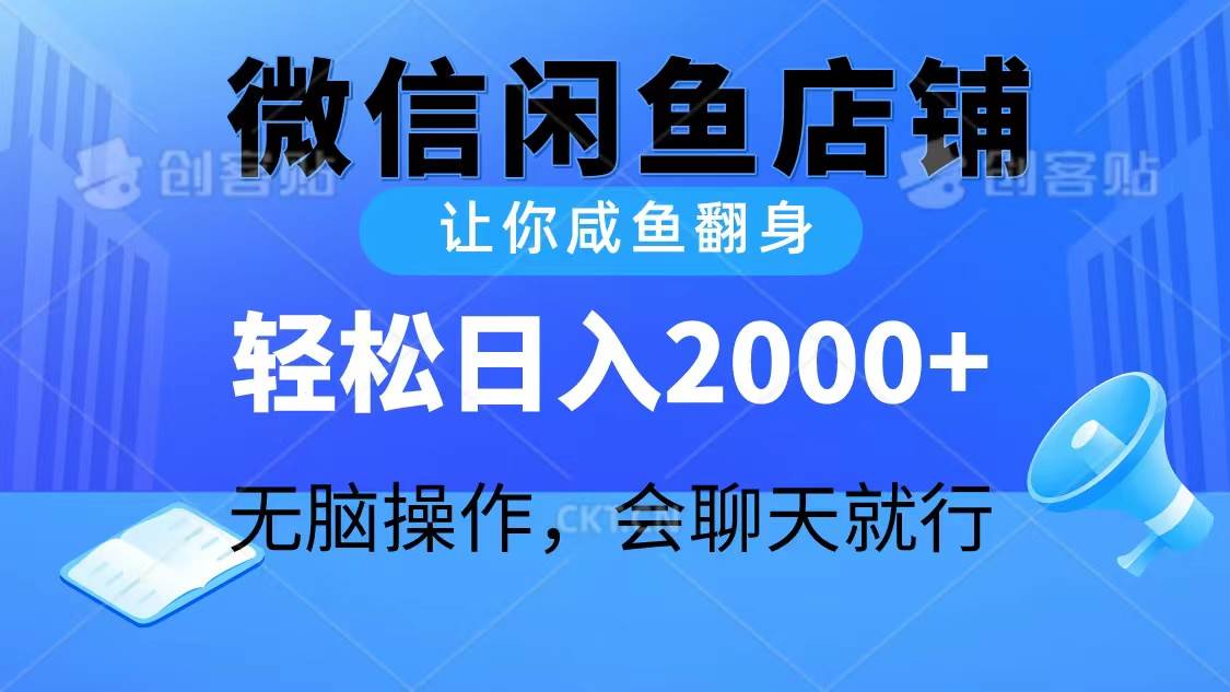 2024微信闲鱼店铺，让你咸鱼翻身，轻松日入2000+，无脑操作，会聊天就行-58轻创项目库