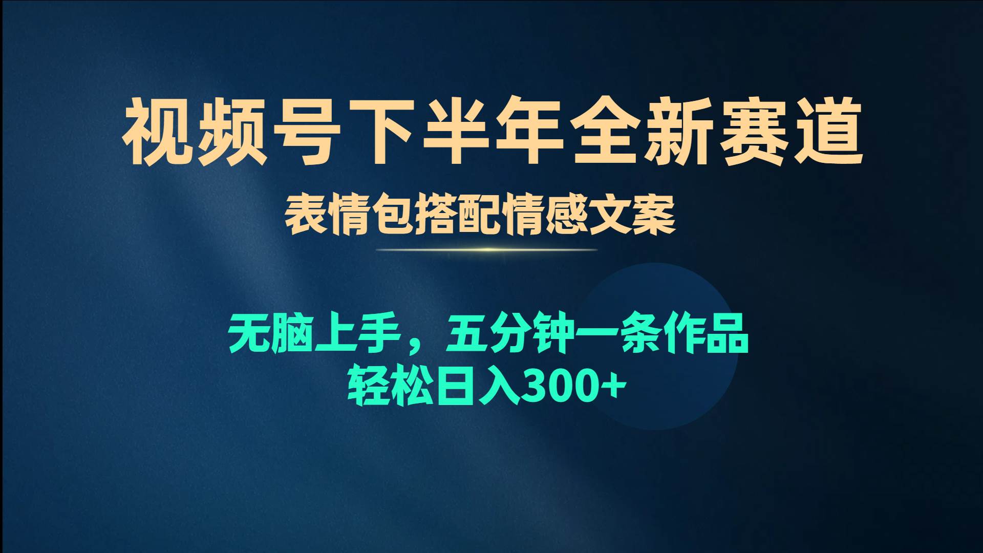 视频号下半年全新赛道，表情包搭配情感文案 无脑上手，五分钟一条作品…-58轻创项目库