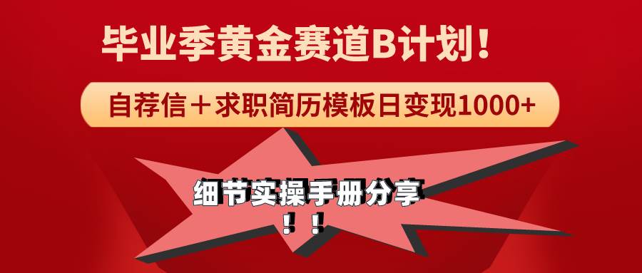 《毕业季黄金赛道，求职简历模版赛道无脑日变现1000+！全细节实操手册分享-58轻创项目库