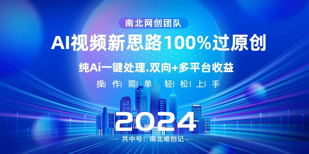 Ai视频新思路，AI一键处理，100%过原创，单视频热度上百万，双向多平台变现-58轻创项目库