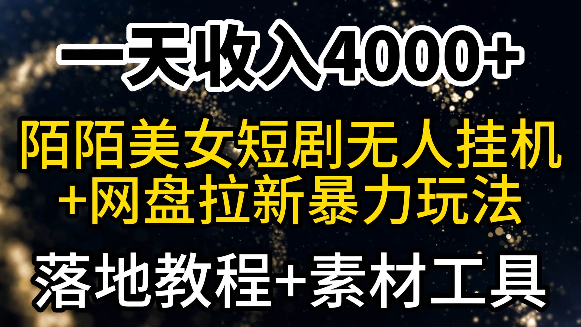 一天收入4000+，最新陌陌短剧美女无人直播+网盘拉新暴力玩法 教程+素材工具-58轻创项目库