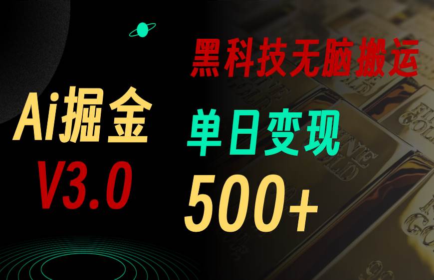 最新Ai掘金3.0！用好3个黑科技，复制粘贴轻松矩阵，单号日赚500+-58轻创项目库