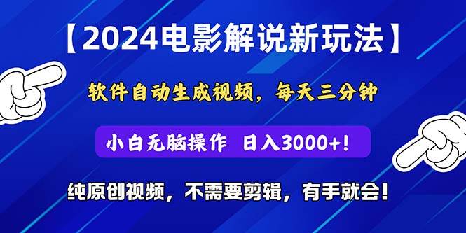 2024短视频新玩法，软件自动生成电影解说， 纯原创视频，无脑操作，一…-58轻创项目库