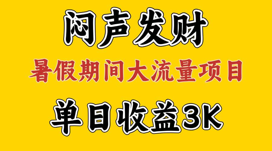 闷声发财，假期大流量项目，单日收益3千+ ，拿出执行力，两个月翻身-58轻创项目库