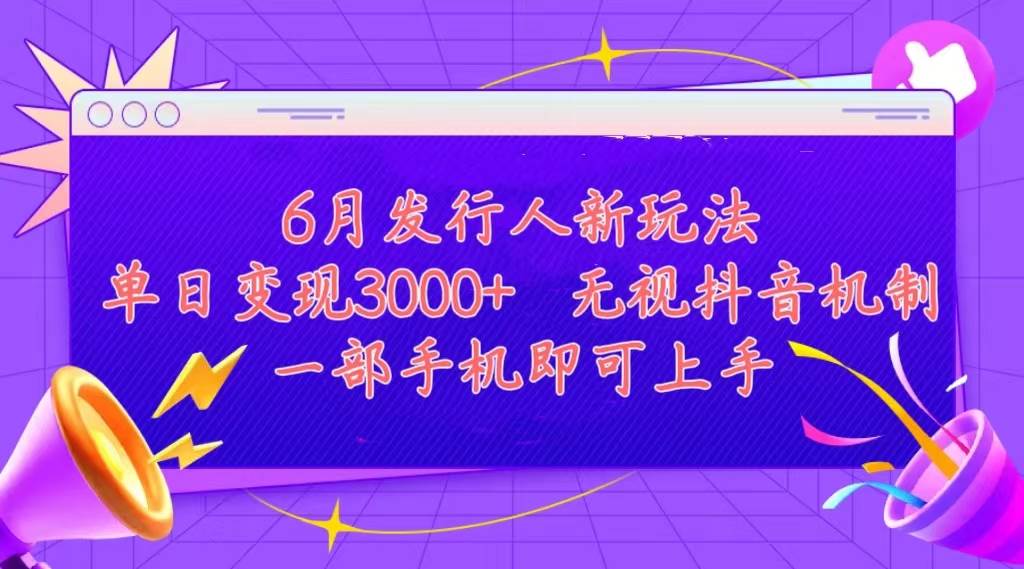 发行人计划最新玩法，单日变现3000+，简单好上手，内容比较干货，看完…-58轻创项目库