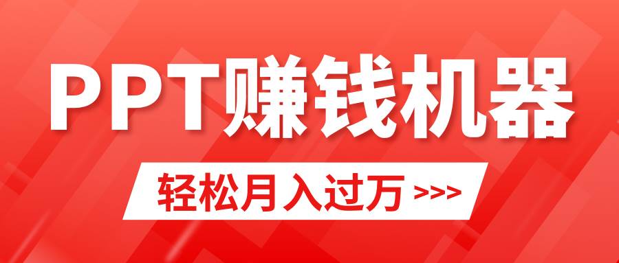 轻松上手，小红书ppt简单售卖，月入2w+小白闭眼也要做（教程+10000PPT模板)-58轻创项目库