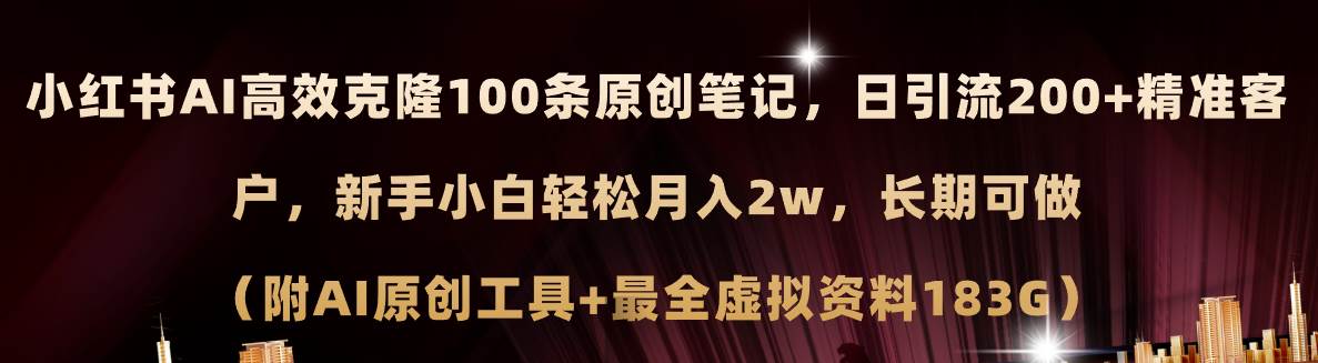 小红书AI高效克隆100原创爆款笔记，日引流200+，轻松月入2w+，长期可做…-58轻创项目库