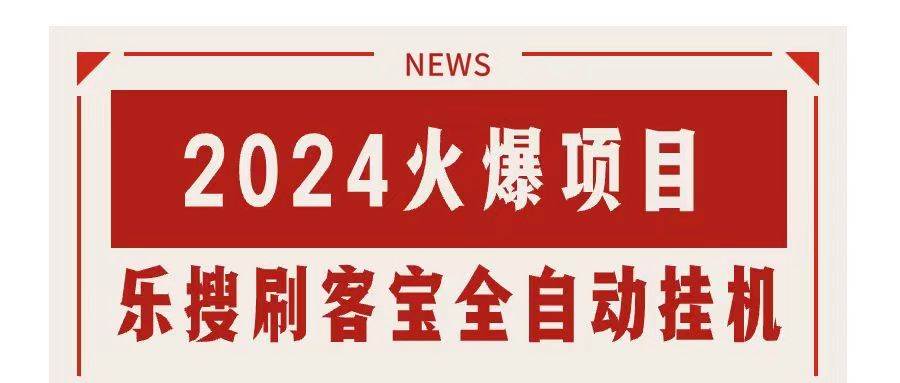 搜索引擎全自动挂机，全天无需人工干预，单窗口日收益16+，可无限多开…-58轻创项目库