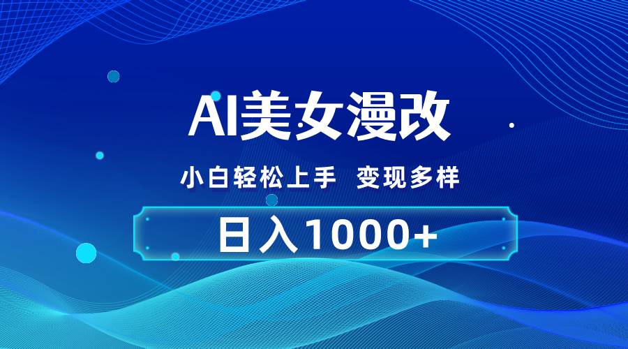 AI漫改，小白轻松上手，无脑操作，2分钟一单，日入1000＋-58轻创项目库