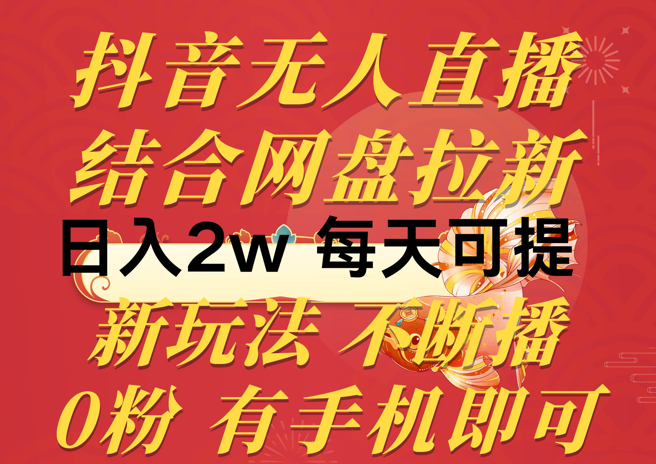 抖音无人直播，结合网盘拉新，日入2万多，提现次日到账！新玩法不违规…-58轻创项目库