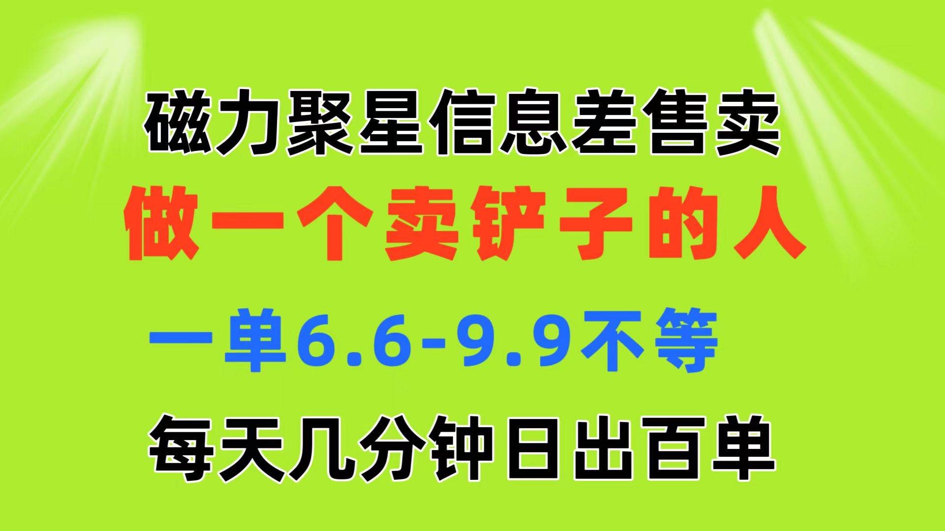 磁力聚星信息差 做一个卖铲子的人 一单6.6-9.9不等  每天几分钟 日出百单-58轻创项目库