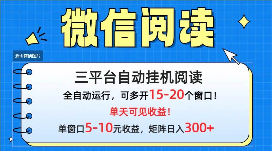 微信阅读多平台挂机，批量放大日入300+-58轻创项目库