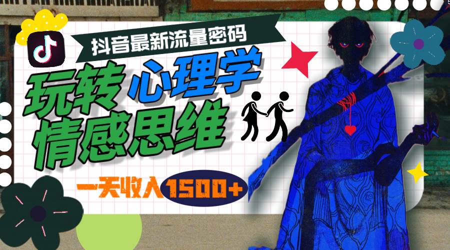 一天收入1500+，玩转心理学情感思维，抖音最新流量密码-58轻创项目库