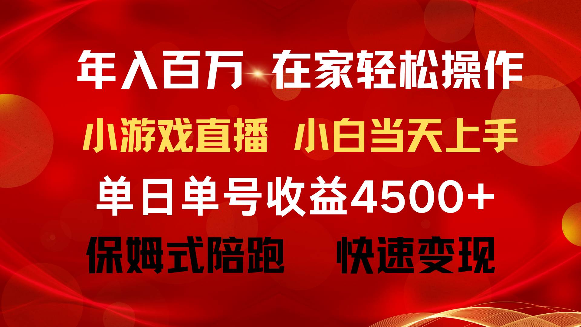 年入百万 普通人翻身项目 ，月收益15万+，不用露脸只说话直播找茬类小游…-58轻创项目库