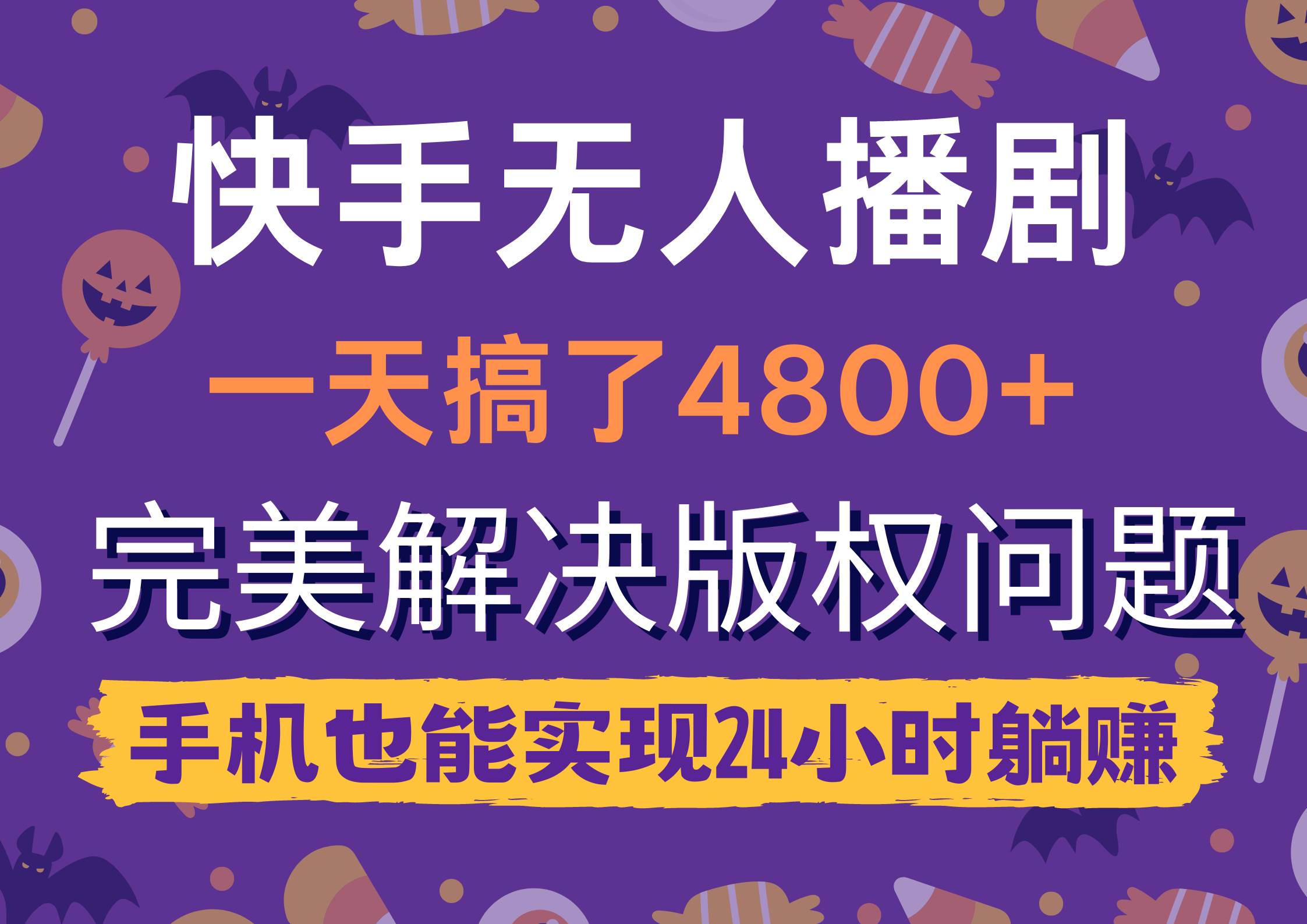 快手无人播剧，一天搞了4800+，完美解决版权问题，手机也能实现24小时躺赚-58轻创项目库