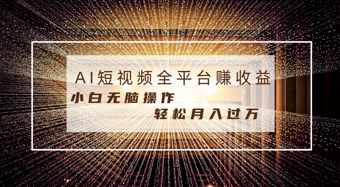 每天半小时轻松月入过万，适合任意人群，小白无脑操作，AI条条原创视频-58轻创项目库