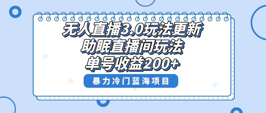 无人直播3.0玩法更新，助眠直播间项目，单号收益200+，暴力冷门蓝海项目！-58轻创项目库