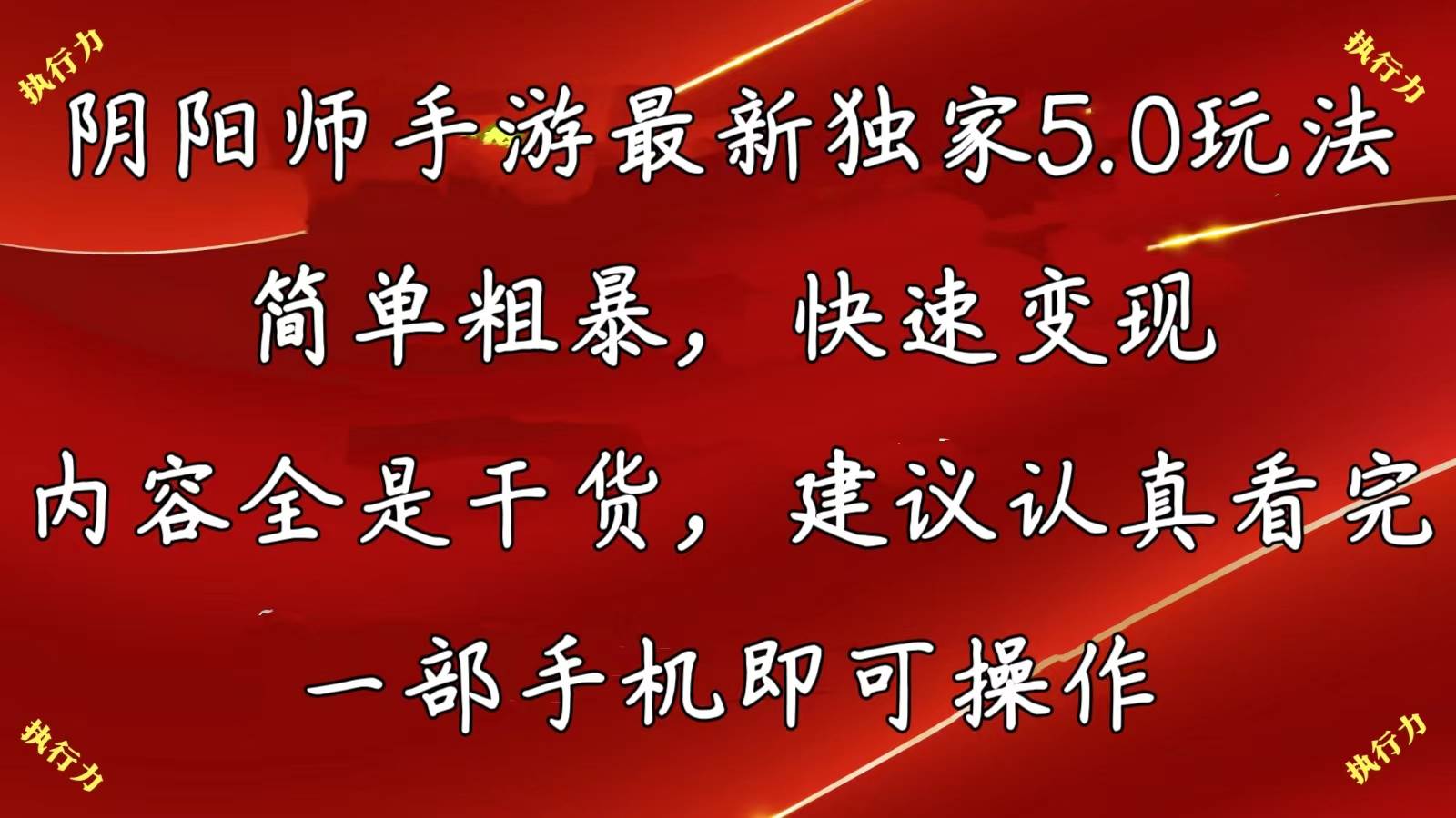 阴阳师手游最新5.0玩法，简单粗暴，快速变现，内容全是干货，建议…-58轻创项目库