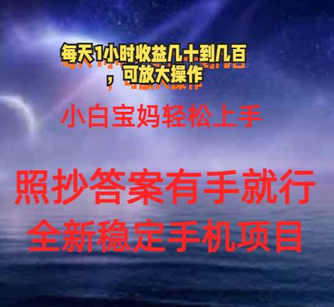 0门手机项目，宝妈小白轻松上手每天1小时几十到几百元真实可靠长期稳定-58轻创项目库