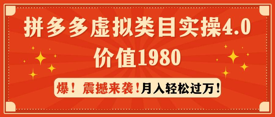 拼多多虚拟类目实操4.0：月入轻松过万，价值1980-58轻创项目库