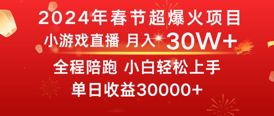 龙年2024过年期间，最爆火的项目 抓住机会 普通小白如何逆袭一个月收益30W+-58轻创项目库