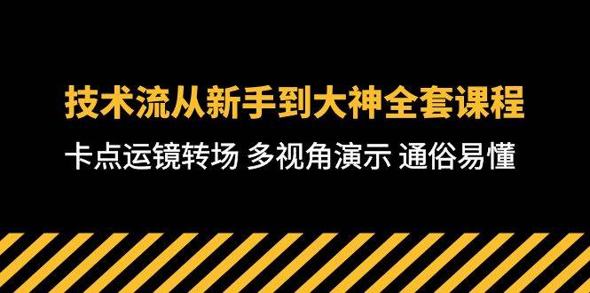 技术流-从新手到大神全套课程，卡点运镜转场 多视角演示 通俗易懂-71节课-58轻创项目库