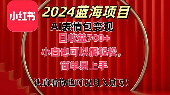 上架1小时收益直接700+，2024最新蓝海AI表情包变现项目，小白也可直接…-58轻创项目库