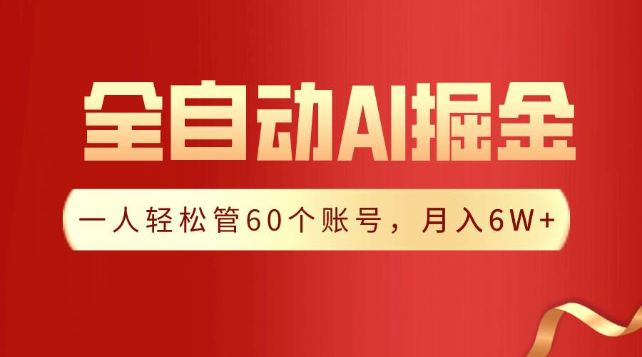 【独家揭秘】一插件搞定！全自动采集生成爆文，一人轻松管60个账号 月入6W+-58轻创项目库