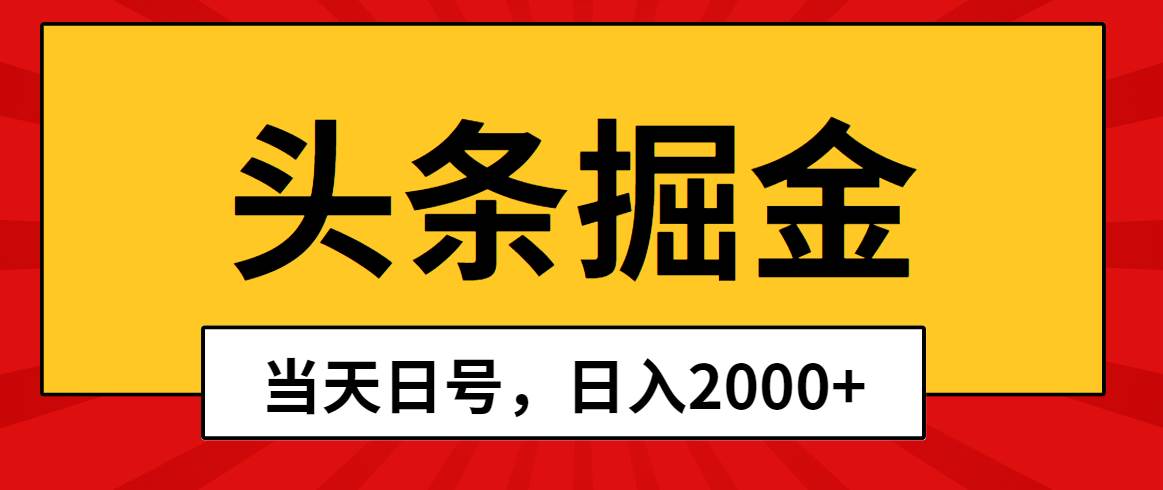 头条掘金，当天起号，第二天见收益，日入2000+-58轻创项目库