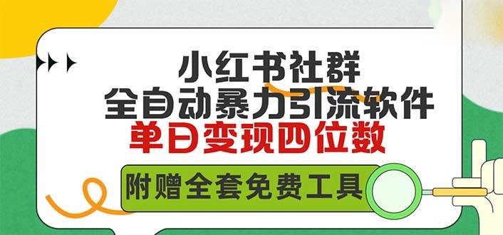 小红薯社群全自动无脑暴力截流，日引500+精准创业粉，单日稳入四位数附…-58轻创项目库