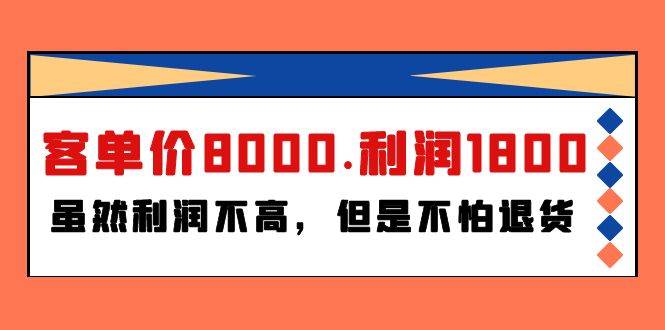 某付费文章《客单价8000.利润1800.虽然利润不高，但是不怕退货》-58轻创项目库