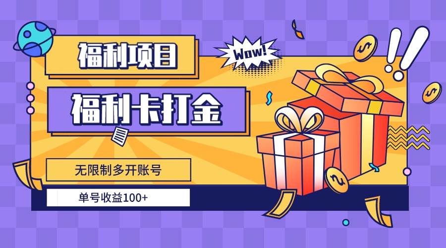 福利卡打金，无限制多开账号，单号收益100+-58轻创项目库