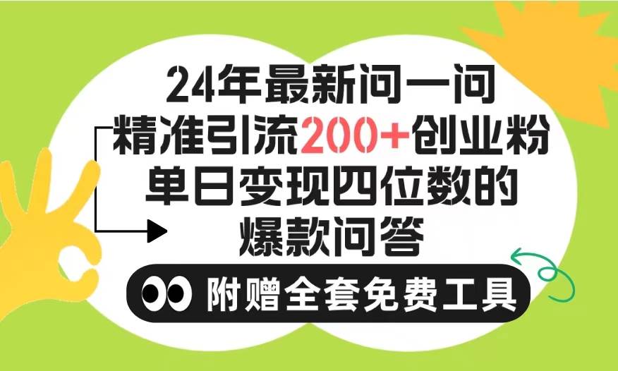 2024微信问一问暴力引流操作，单个日引200+创业粉！不限制注册账号！0封…-58轻创项目库