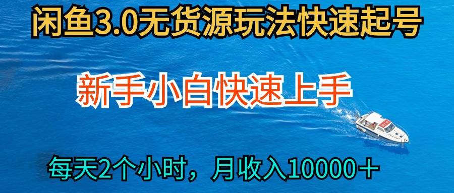 2024最新闲鱼无货源玩法，从0开始小白快手上手，每天2小时月收入过万-58轻创项目库